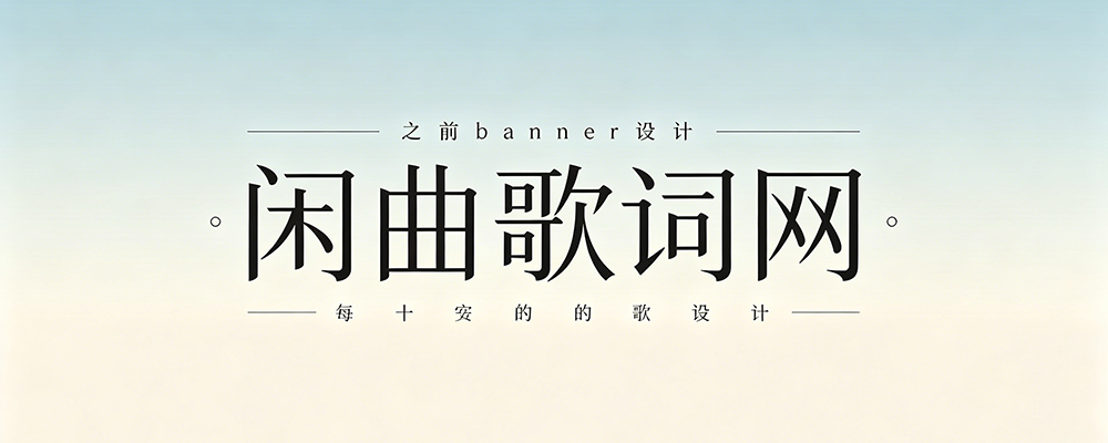 闲曲歌词网