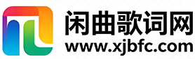 闲曲歌词网