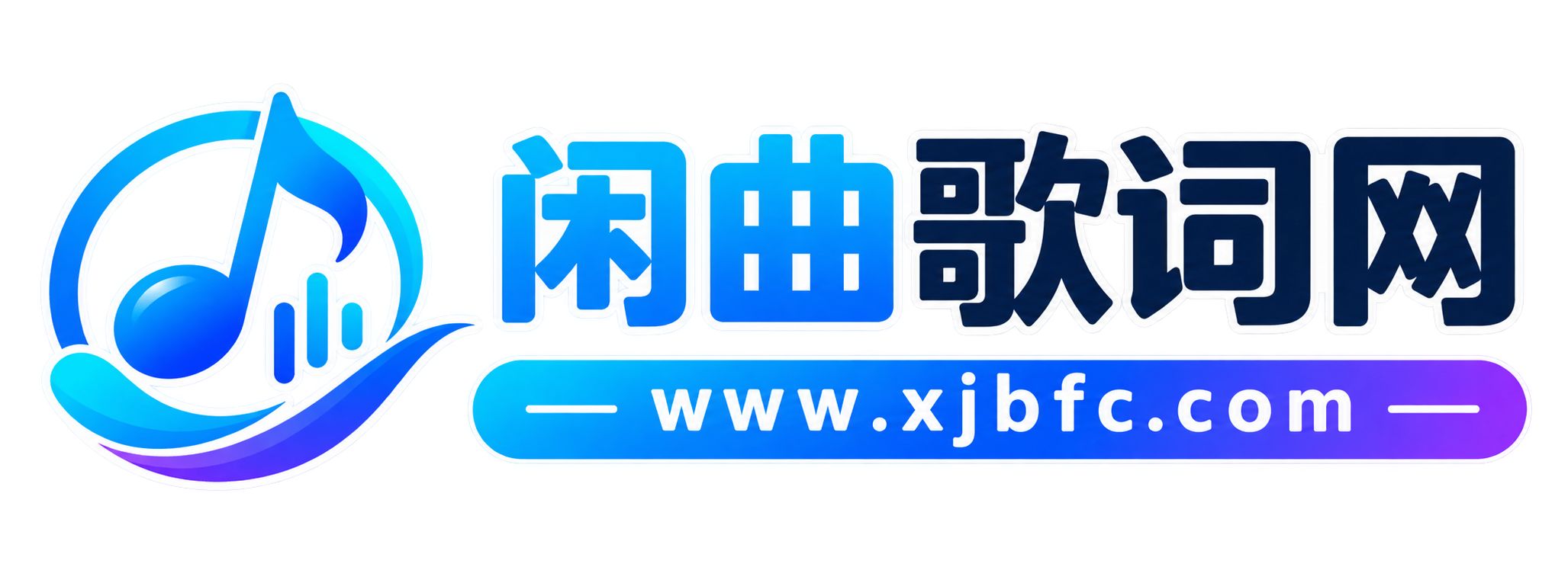 闲曲歌词网
