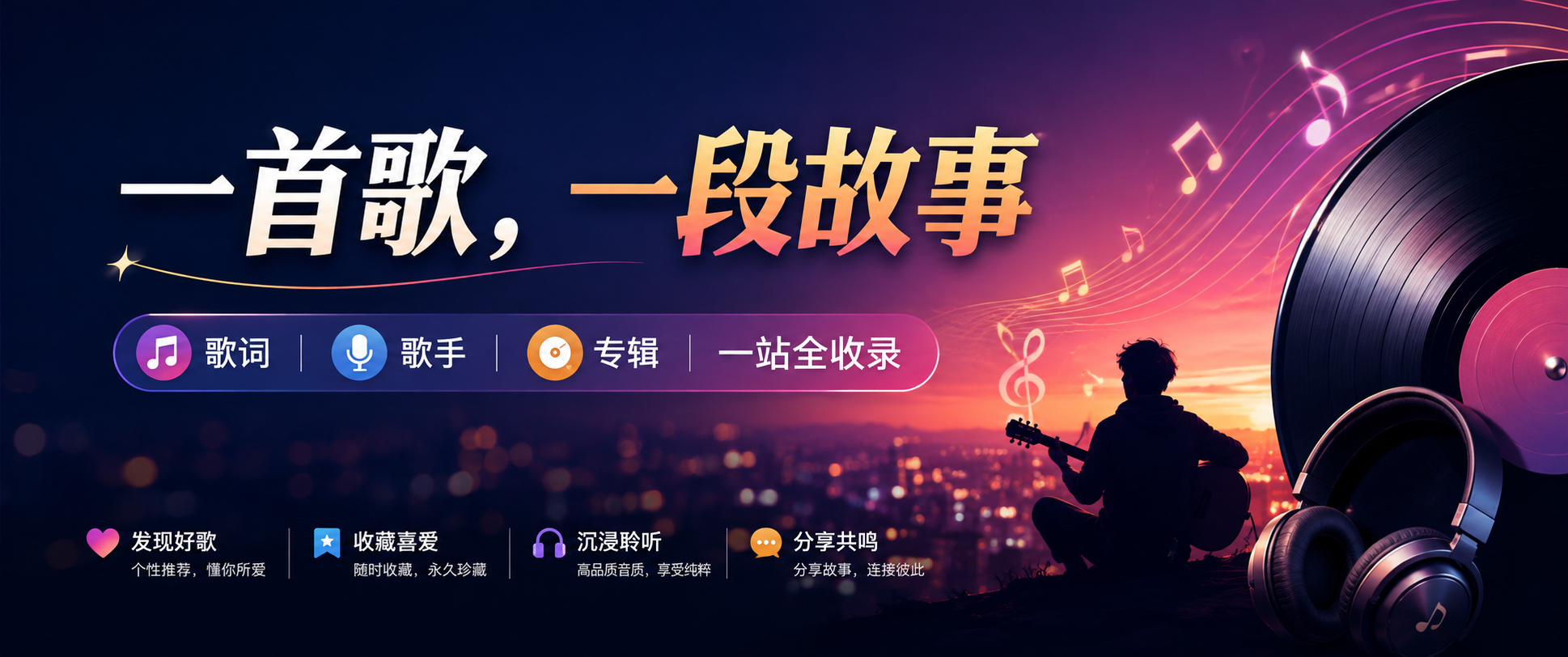 一首歌，一段故事